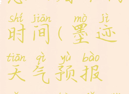 墨迹天气怎么看下雨时间(墨迹天气预报怎么看几点下雨)