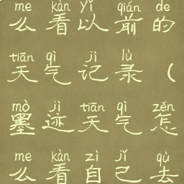 墨迹天气怎么看以前的天气记录(墨迹天气怎么看自己去过的足迹)