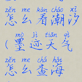 墨迹天气怎么看潮汐(墨迹天气怎么查海潮)