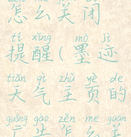 墨迹天气怎么关闭提醒(墨迹天气主页的广告怎么关闭)