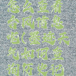 墨迹天气怎么查看台风信息呢(墨迹天气如何查询历史记录)