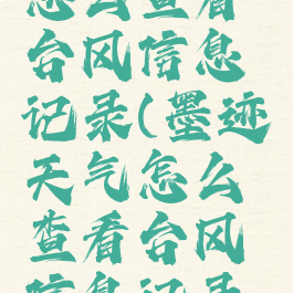 墨迹天气怎么查看台风信息记录(墨迹天气怎么查看台风信息记录表)