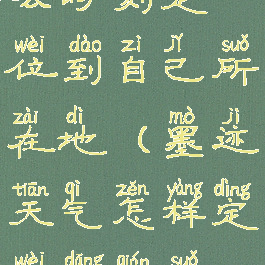 墨迹天气怎么时刻定位到自己所在地(墨迹天气怎样定位当前所在位置)