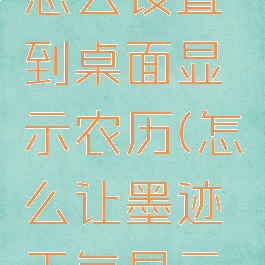 墨迹天气怎么设置到桌面显示农历(怎么让墨迹天气显示在桌面)