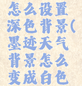 墨迹天气怎么设置深色背景(墨迹天气背景怎么变成白色的了)