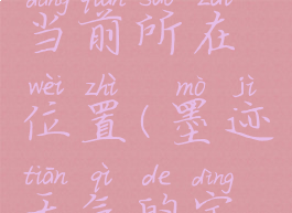 墨迹天气怎样定位当前所在位置(墨迹天气的定位在哪里打开)