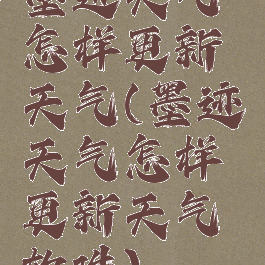 墨迹天气怎样更新天气(墨迹天气怎样更新天气软件)