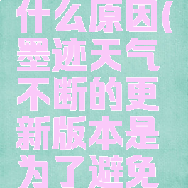 墨迹天气更新慢是什么原因(墨迹天气不断的更新版本是为了避免山寨的超越)