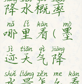 墨迹天气降水概率哪里看(墨迹天气降水量怎么看)