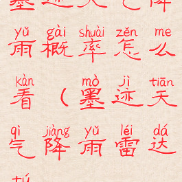 墨迹天气降雨概率怎么看(墨迹天气降雨雷达图)