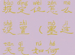 墨迹天气预报定位怎么设置(墨迹天气如何设置定位)