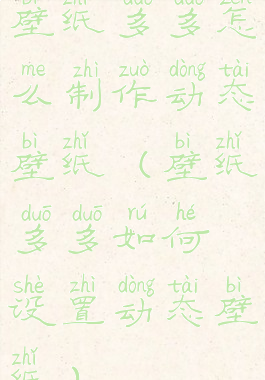 壁纸多多怎么制作动态壁纸(壁纸多多如何设置动态壁纸)