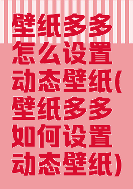 壁纸多多怎么设置动态壁纸(壁纸多多如何设置动态壁纸)