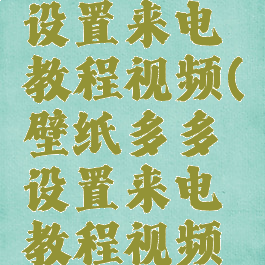 壁纸多多设置来电教程视频(壁纸多多设置来电教程视频怎么取消)