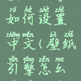 壁纸引擎如何设置中文(壁纸引擎怎么设置中文)