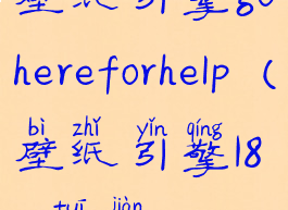壁纸引擎gohereforhelp(壁纸引擎18+推荐)