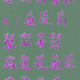 壁纸引擎ghs(壁纸引擎王者荣耀透视壁纸文件下载)