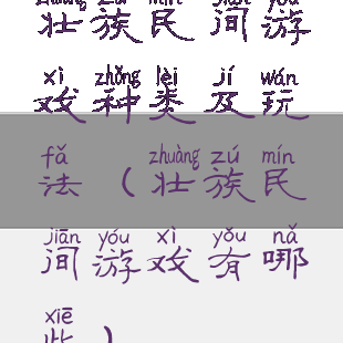 壮族民间游戏种类及玩法(壮族民间游戏有哪些)