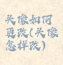 头像如何更改(头像怎样改)