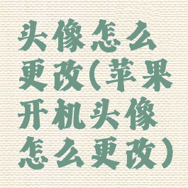 头像怎么更改(苹果开机头像怎么更改)