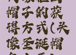 头像框乌帽子的获得方式(头像圣诞帽怎么弄)