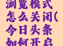 头条无痕浏览模式怎么关闭(今日头条如何开启无痕搜索)