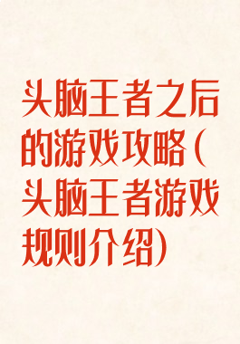 头脑王者之后的游戏攻略(头脑王者游戏规则介绍)