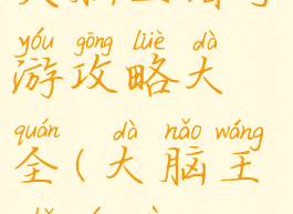 头脑王者手游攻略大全(大脑王者游戏)