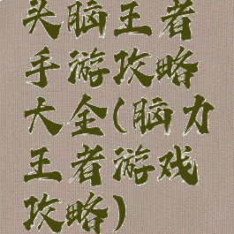 头脑王者手游攻略大全(脑力王者游戏攻略)