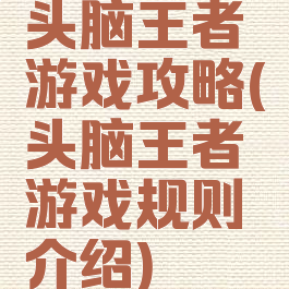头脑王者游戏攻略(头脑王者游戏规则介绍)