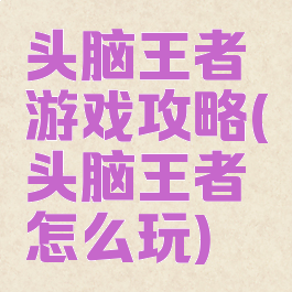 头脑王者游戏攻略(头脑王者怎么玩)