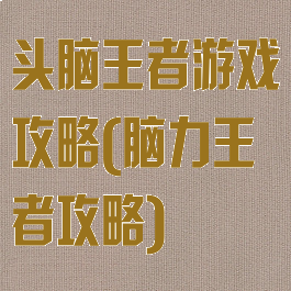 头脑王者游戏攻略(脑力王者攻略)