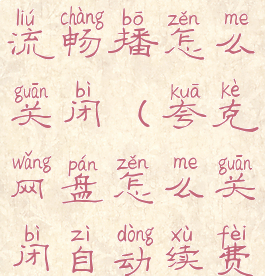 夸克的网盘流畅播怎么关闭(夸克网盘怎么关闭自动续费)