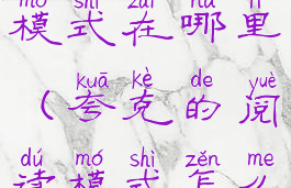 夸克的阅读模式在哪里(夸克的阅读模式怎么打开?)