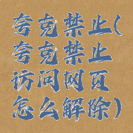 夸克禁止(夸克禁止访问网页怎么解除)