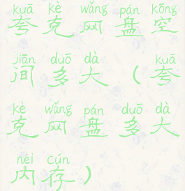 夸克网盘空间多大(夸克网盘多大内存)