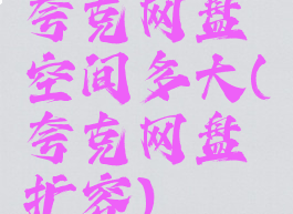 夸克网盘空间多大(夸克网盘扩容)