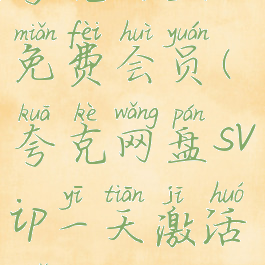 夸克网盘免费会员(夸克网盘svip一天激活码)