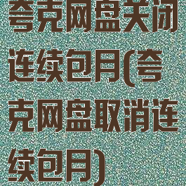 夸克网盘关闭连续包月(夸克网盘取消连续包月)