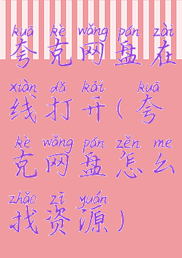 夸克网盘在线打开(夸克网盘怎么找资源)