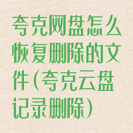 夸克网盘怎么恢复删除的文件(夸克云盘记录删除)