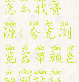 夸克网盘怎么找资源(夸克浏览器带颜色的网站链接)