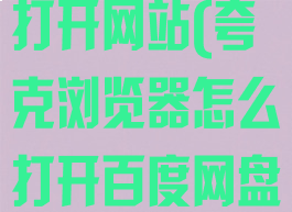 夸克网盘怎么打开网站(夸克浏览器怎么打开百度网盘)