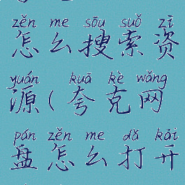 夸克网盘怎么搜索资源(夸克网盘怎么打开文件)