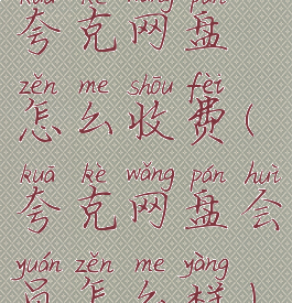 夸克网盘怎么收费(夸克网盘会员怎么样)