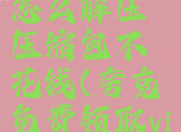 夸克网盘怎么解压压缩包不花钱(夸克免费领取vip七天)