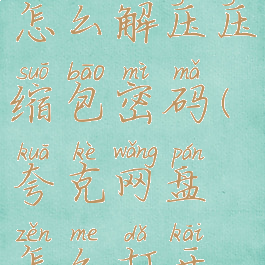 夸克网盘怎么解压压缩包密码(夸克网盘怎么打开文件)