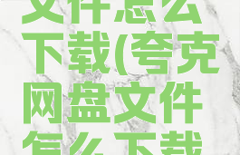 夸克网盘文件怎么下载(夸克网盘文件怎么下载到桌面)