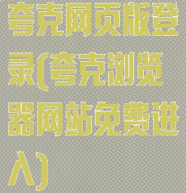 夸克网页版登录(夸克浏览器网站免费进入)