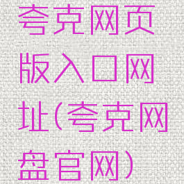 夸克网页版入口网址(夸克网盘官网)